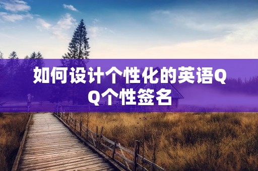 如何设计个性化的英语QQ个性签名