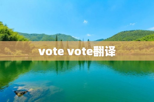 vote vote翻译