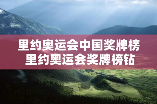 里约奥运会中国奖牌榜 里约奥运会奖牌榜钻戒 里约奥运会中国奖牌榜 里约奥运会奖牌榜钻戒