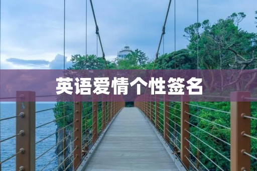 英语爱情个性签名