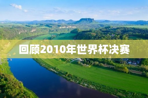 回顾2010年世界杯决赛：西班牙的梦想成真