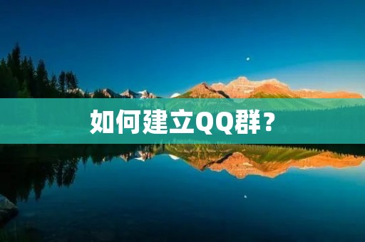 如何建立QQ群? 如何建立QQ群?