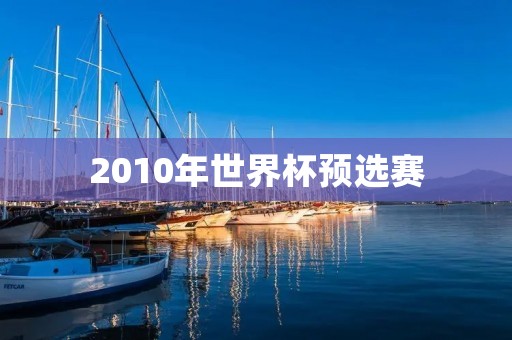 2010年世界杯预选赛：亚洲区赛事概况