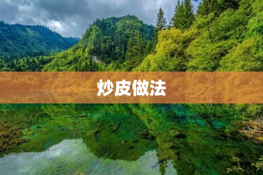 炒皮做法：手把手教你做地道美食