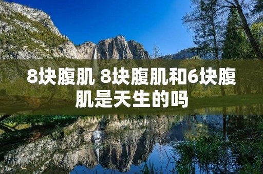8块腹肌 8块腹肌和6块腹肌是天生的吗