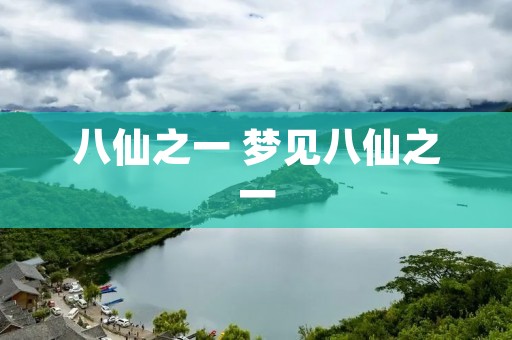 八仙之一 梦见八仙之一