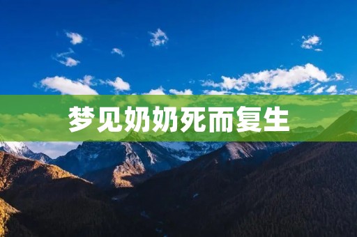 梦见奶奶死而复生:一场超现实的梦境