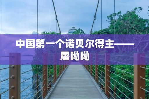 中国第一个诺贝尔得主——屠呦呦