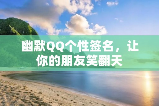 幽默QQ个性签名,让你的朋友笑翻天