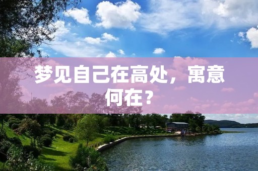 梦见自己在高处,寓意何在?
