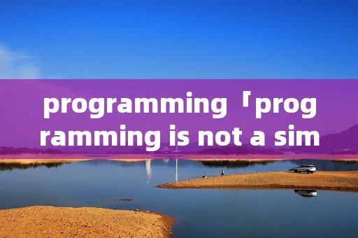programming「programming is not a simple」