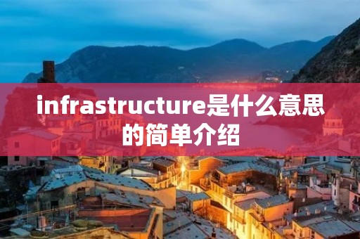 infrastructure是什么意思的简单介绍