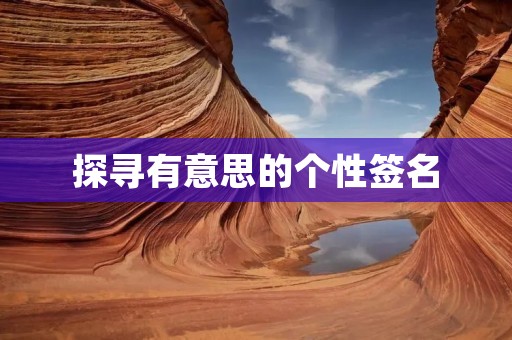 探寻有意思的个性签名