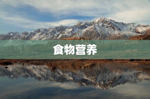 食物营养：如何吃出健康身体