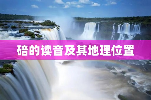 碚的读音及其地理位置
