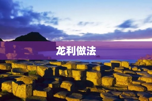 龙利做法:让你轻松制作美味的龙利鱼料理 龙利做法:让你轻松制作美味的龙利鱼料理
