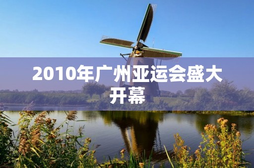 2010年广州亚运会盛大开幕