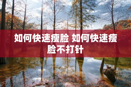 如何快速瘦脸 如何快速瘦脸不** 如何快速瘦脸 如何快速瘦脸不**