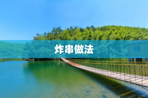 炸串做法：让你在家也能尝到大排档的美味