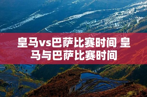 皇马vs巴萨比赛时间 皇马与巴萨比赛时间