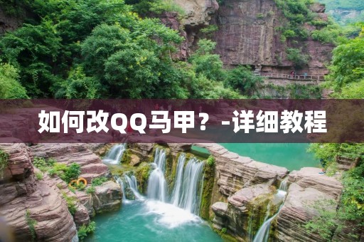 如何改QQ马甲?-详细教程 如何改QQ马甲?-详细教程