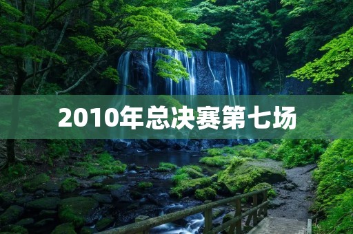 2010年总决赛第七场：湖人逆转战胜凯尔特人夺冠