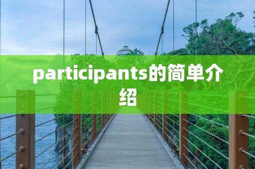 participants的简单介绍