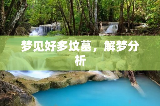梦见好多坟墓,解梦分析