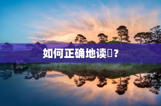 如何正确地读犇? 如何正确地读犇?