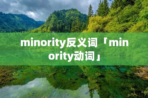 minority反义词「minority动词」 minority反义词「minority动词」