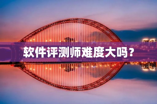 软件评测师难度大吗?