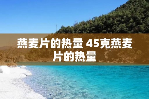 燕麦片的热量 45克燕麦片的热量