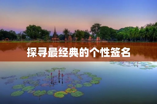 探寻最经典的个性签名