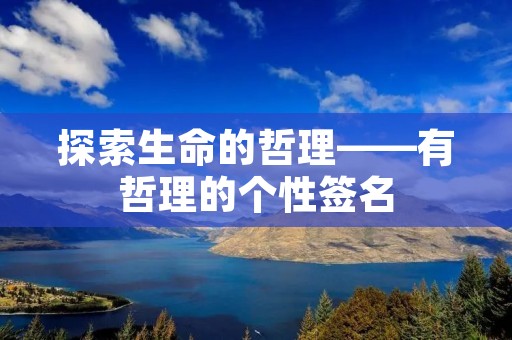 探索生命的哲理——有哲理的个性签名
