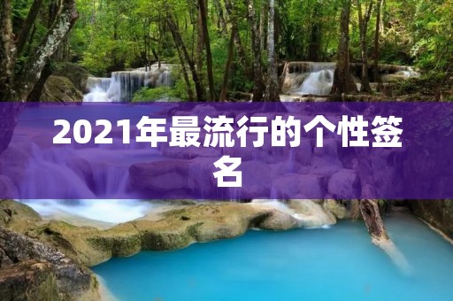 2021年最流行的个性签名