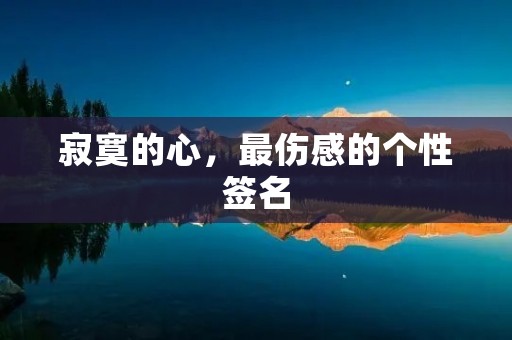 寂寞的心，最伤感的个性签名