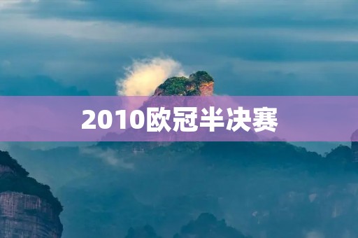 2010欧冠半决赛：巴萨VS国际米兰