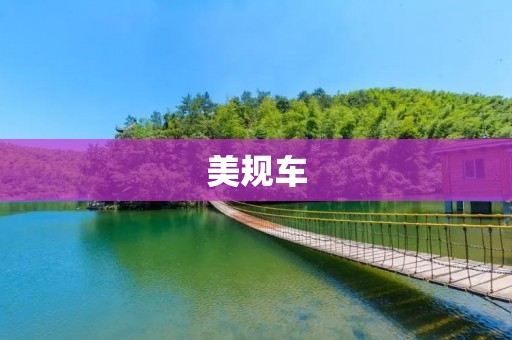 美规车:什么是美规车? 美规车:什么是美规车?
