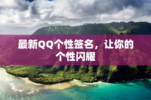 最新QQ个性签名，让你的个性闪耀
