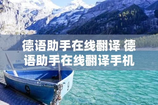 德语助手在线翻译 德语助手在线翻译手机