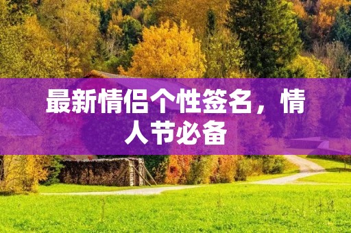 最新情侣个性签名，情人节必备