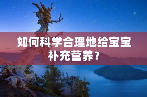 如何科学合理地给宝宝补充营养？