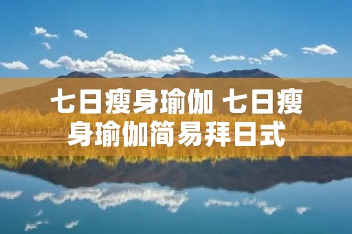 七日瘦身瑜伽 七日瘦身瑜伽简易拜日式