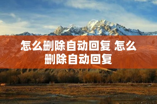 怎么删除自动回复 怎么删除自动回复