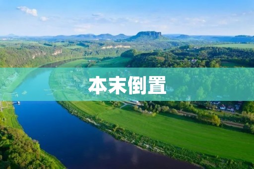 本末倒置:我们是否已经失去了正确的价值观? 本末倒置:我们是否已经失去了正确的价值观?
