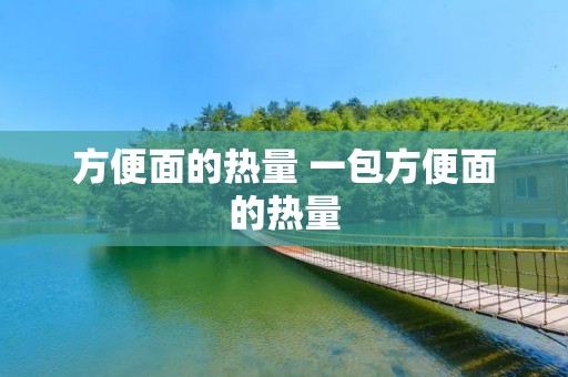 方便面的热量 一包方便面的热量