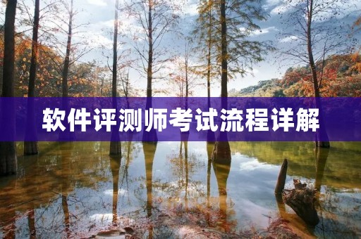 软件评测师考试流程详解