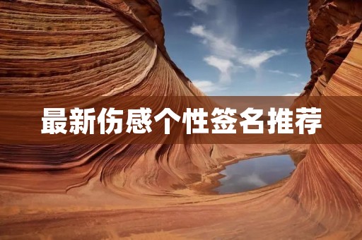 最新伤感个性签名推荐