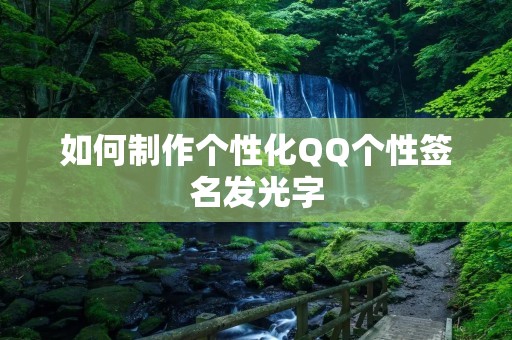 如何制作个性化QQ个性签名发光字