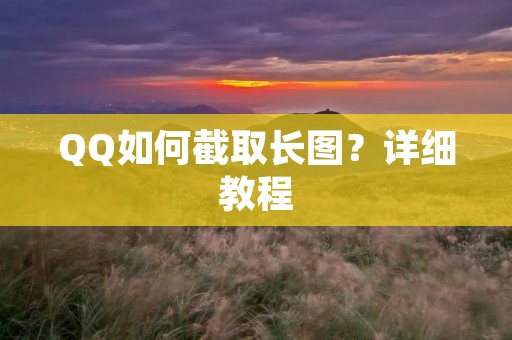 QQ如何截取长图？详细教程
